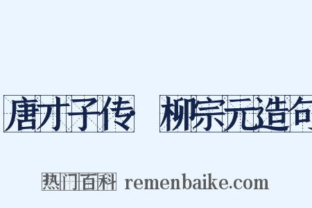 唐才子传·柳宗元造句是什么意思的图片